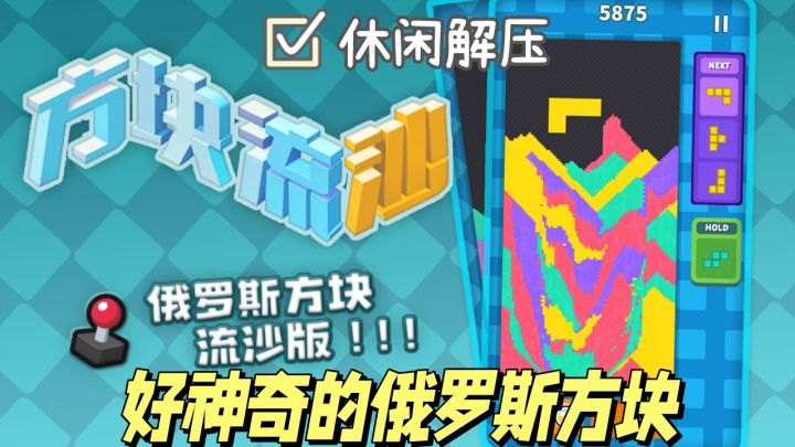 解压佳作06｜好神奇的俄罗斯方块！截图