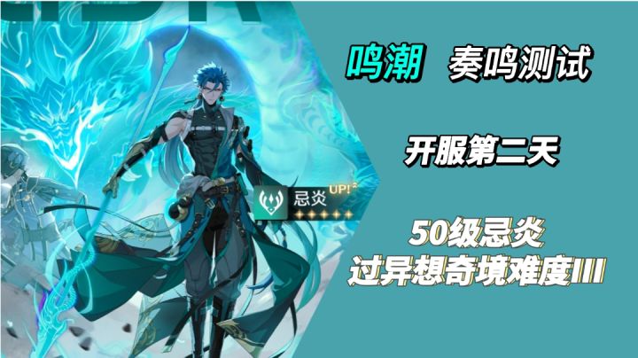〔奏鸣测试〕第二天，50级忌炎过异想奇境难度III截图