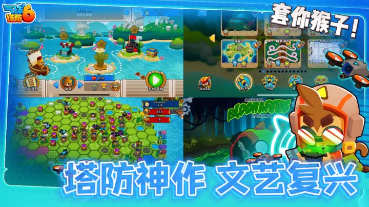 【新游观41】塔防三幻神之一,魔性解压能联机的猴子大战气球截图
