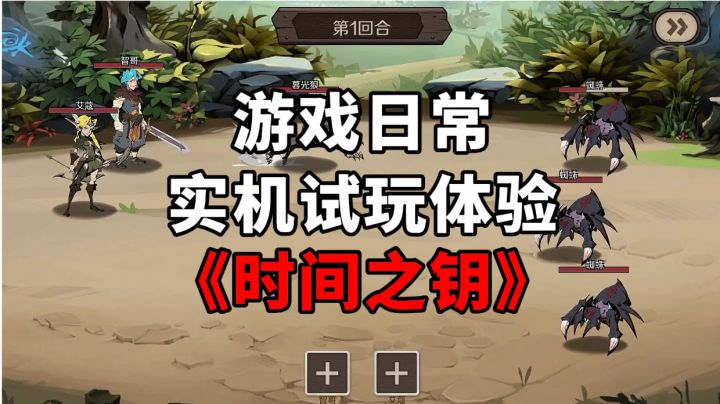 《时间之钥》游戏日常实机试玩体验截图