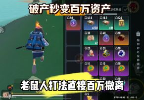 一分钟向你展示老鼠人打法到底多好用！