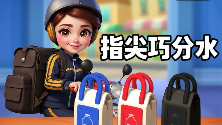 游戏安利:试管分水益智闯关,碎片化消遣、轻松解锁海量趣味关卡截图