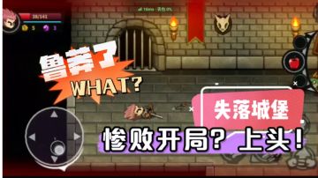 卖座的国产佳作，《失落城堡》为什么让我怀疑人生？#steam游戏大合集#