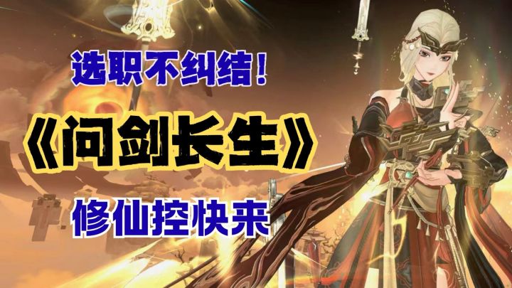 选职不纠结!《问剑长生》大乘版本爽玩修仙截图