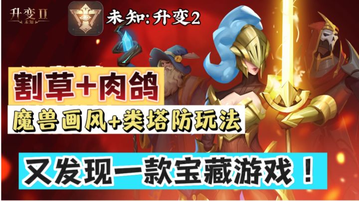 未知升变2：一款非常好玩的割草肉鸽游戏，强力推荐，不要错过哦截图