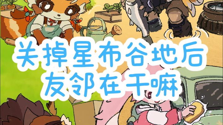 关掉星布谷地后友邻在干嘛截图
