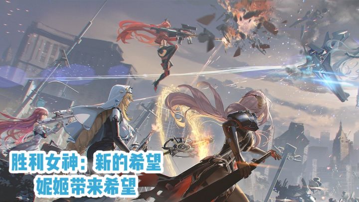 《胜利女神:新的希望》妮姬带来希望截图