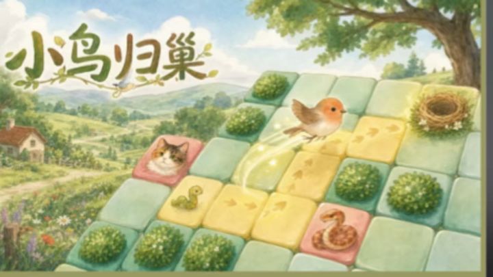 回合制益智游戏 来帮助小鸟返回巢穴吧截图