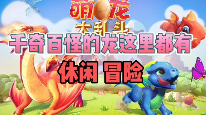 这里都是千奇百怪的龙,还都是素食动物?#别样人生#截图