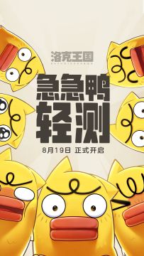 洛克王国：世界 急急鸭轻测 | 8月19日，启程，洛克号！