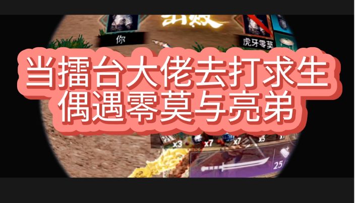 当擂台大佬去打求生。偶遇求生大佬截图