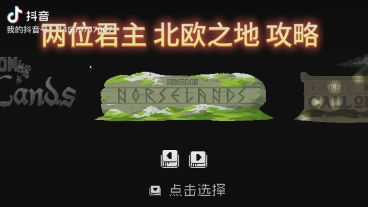 王国:两位君主 萌新攻略1 北欧之地篇截图