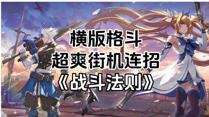 游戏安利:横版格斗，超爽街机连招截图