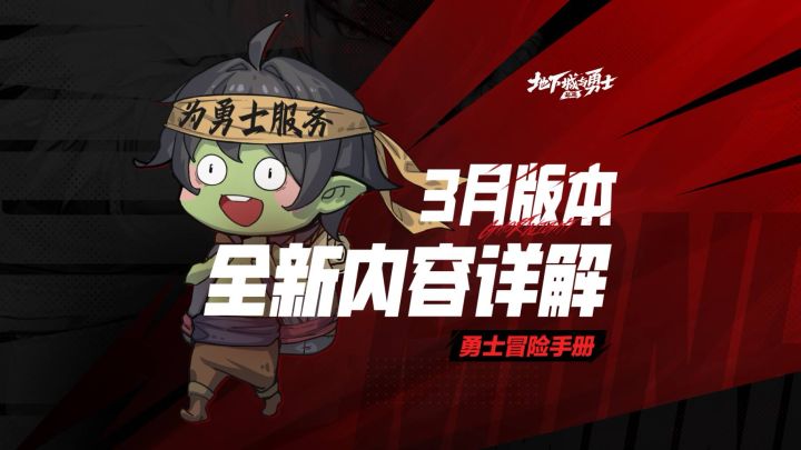 【勇士冒险手册】3月版本全新内容详解!截图