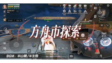 方舟市探索