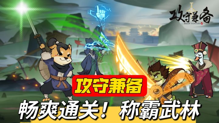 拒绝卡关!带你获得攻守兼备最棒的游戏体验截图