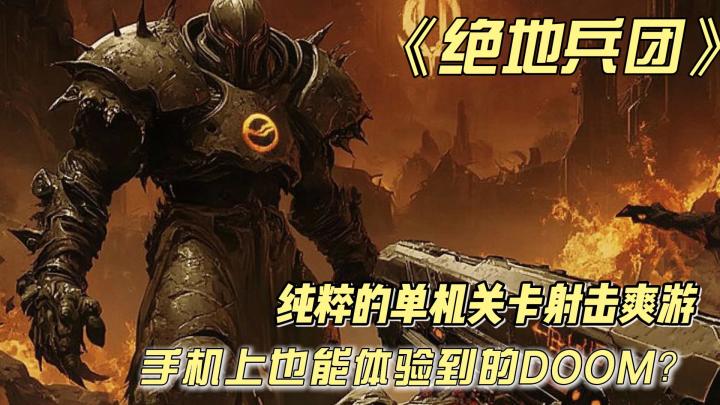看到的第一眼我还以为DOOM出手游了❓单机版第一人称3D射击爽游😎😎截图