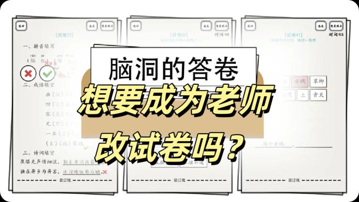 批改各种脑洞大开的试卷，体验当老师的感觉截图