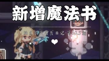 《新月纪元》新增魔法书【第625期】