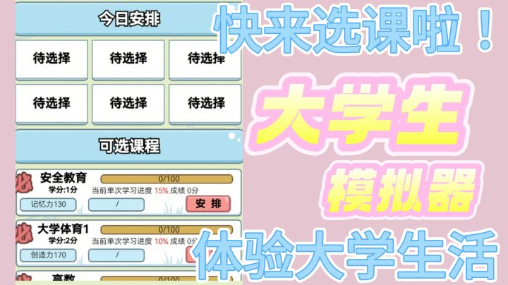 大学生模拟器，经营你的大学生活！截图