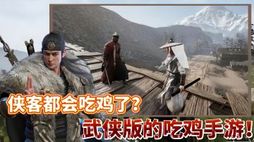 【好战玩家专属】系列9：这年头连侠客都跑来吃鸡了！用刀剑拼第一？＃好游研究所＃