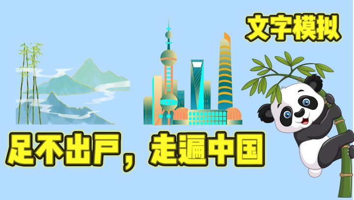 足不出户，走遍中国❗️文字模拟经营，越玩越上头❗️截图