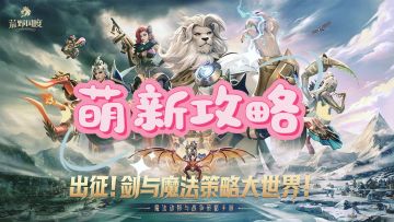 荒野国度萌新攻略