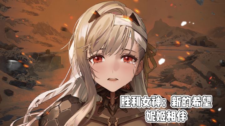 《胜利女神:新的希望》妮姬相伴重启世界截图