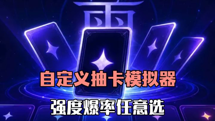 自定义抽卡模拟器，一发十连全是金❓❗高自由度单挑混战，还能爬塔截图