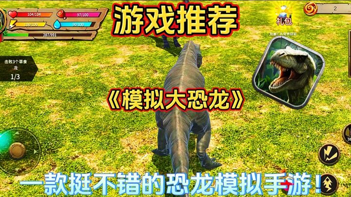 【游戏推荐】模拟大恐龙:一款挺不错的恐龙模拟手游！截图