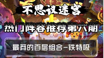 热门阵容推荐第六期-铁特吸