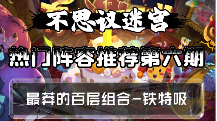 热门阵容推荐第六期-铁特吸截图