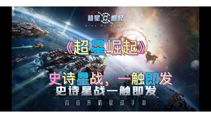 《超星崛起》探索星系。#新游观察局#截图