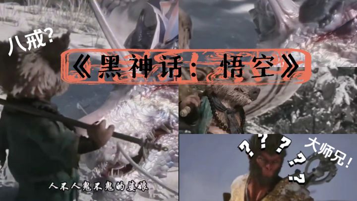 《黑神话：悟空》八戒：前面是有你爹还是有你娘啊？截图