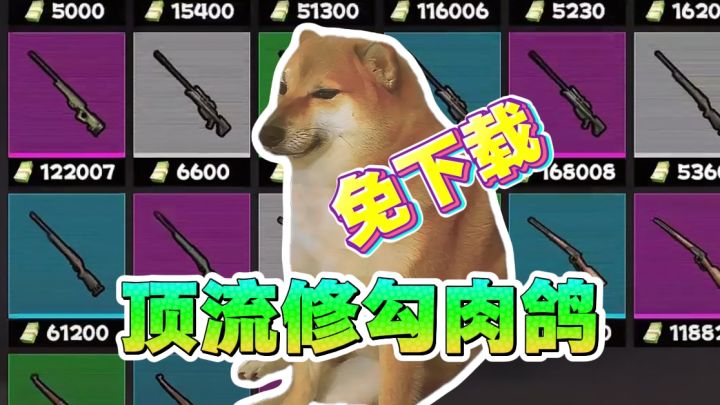 化身顶流修勾！开启肉鸽射击~无厘头之作截图
