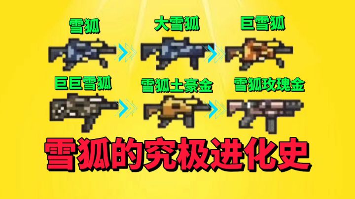 【元气骑士沙雕配音】雪狐的究极进化史!截图