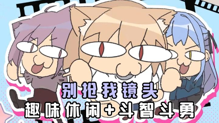 别抢我C位！拍照我是认真的！不服？来比比呀！截图