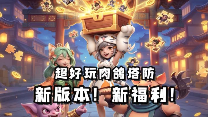 塔防玩家狂喜!《守塔不能停》盛夏版本太会送了截图