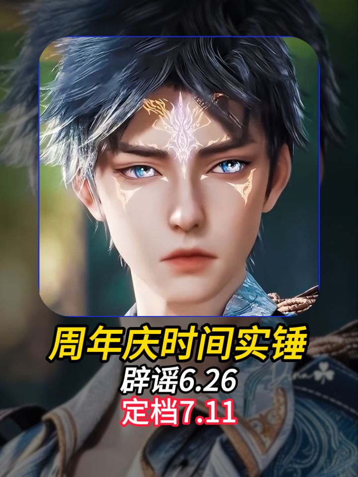 别再被骗了,斗罗周年庆根本不是6月26号!截图