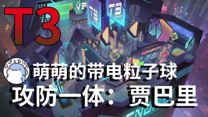 【T3】英雄贾巴里实战思路#我的TOPONE游戏#截图
