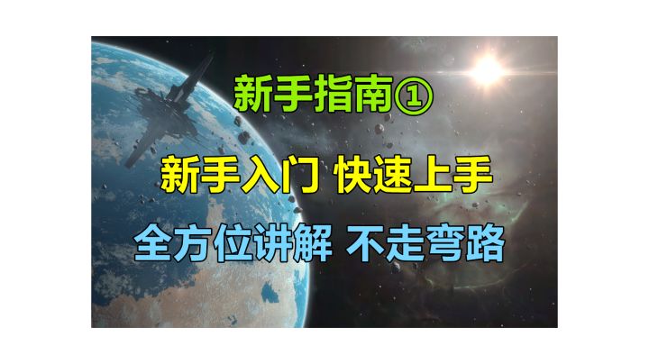 【无尽的拉格朗日】新手指南1：了解前期基地里建筑的功能，粗看舰船与舰载机的分类，细讲联络、集结、市场、资源......截图
