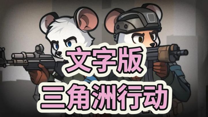 文字版三角洲!不考验枪法和操作!策略是得吃的关键!截图