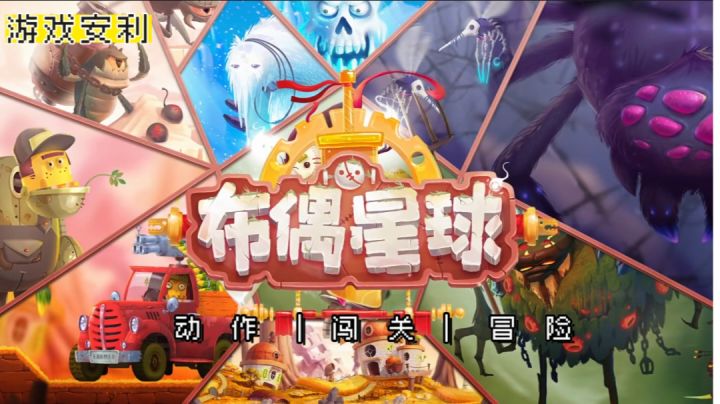【布偶星球·冒险】老派2D闯关游戏,小时候的最爱!截图