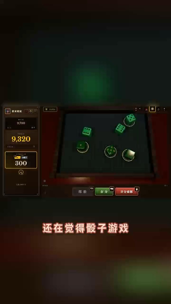 我要热骰一万遍截图