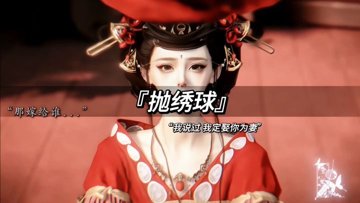 “你的绣球,天涯海角我都能接住”截图