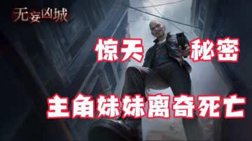 探寻妹妹死亡背后的真相!一场智慧与胆量的较量