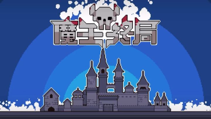 自走棋➕肉鸽 steam特别好评魔王终局截图