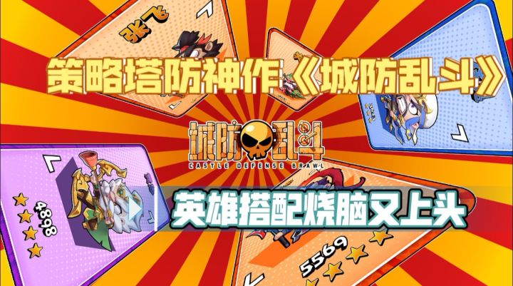 还在找策略塔防好游戏？《城防乱斗》满足你截图