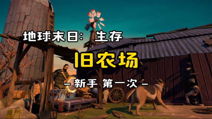 新手第一次怎么打农场《地球末日生存》v.1.34.1截图