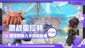 激战亚拉特：推荐萌新入手的探险者，轻松超神拿三杀